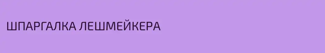 ШПАРГАЛКА ЛЕШМЕЙКЕРА
